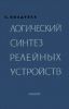 Логический синтез релейных устройств