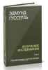 Логические исследования. Том I. Пролегомены к чистой логике