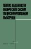 Анализ надежности технических систем по цензурированным выборкам