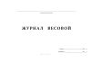Журнал весовой