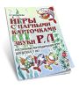 Игры с парными карточками. Звуки Р, Л. Настольные логопедические игры для детей 5-7 лет