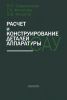 Расчет и конструирование деталей аппаратуры САУ