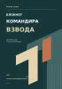 Блокнот командира взвода. Личный состав. Учет. Планирование
