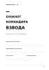 Блокнот командира взвода. Личный состав. Учет. Планирование