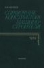 Справочник конструктора-машиностроителя в 3-х томах. Том 1