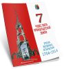 7 чудес света Кронштадтской земли. Эпоха великих открытий 1704-1914