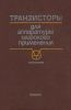 Транзисторы для аппаратуры широкого применения