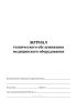 Журнал технического обслуживания медицинского оборудования