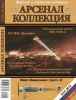 Журнал "Арсенал-Коллекция" № 6/2014 (июнь)