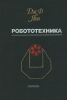 Робототехника