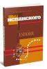 Курс испанского языка для продолжающих