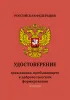 Удостоверение гражданина, пребывающего в добровольческом формировании