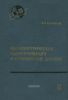 Непараметрическая идентификация и сглаживание данных. Метод локальной аппроксимации