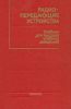 Радиопередающие устройства