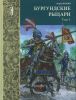 Бургундские рыцари. В 2х томах. Том 1