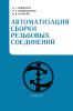 Автоматизация сборки резьбовых соединений
