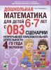 Дошкольная математика для детей 6-7 лет с ОВЗ: Сценарии непрерывной образовательной деятельности 4-го года обучения