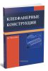 Клеефанерные конструкции