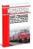 Инструкция по осмотру, освидетельствованию, ремонту и формированию колесных пар локомотивов и моторвагонного подвижного состава железных дорог ОАО РЖД 2025 год. Последняя редакция