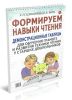 Формируем навыки чтения. Демонстрационные таблицы для обучения грамоте и развития техники чтения у старших дошкольников