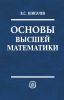 Основы высшей математики