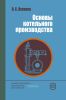 Основы котельного производства
