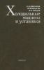 Холодильные машины и установки