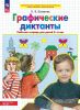 Графические диктанты. Рабочая тетрадь для детей 5-6 лет