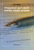 Трудовой договор: Заключение, изменение, расторжение