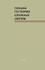Лекции по теории сложных систем