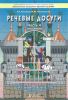 Речевые досуги. Пособие для ДОУ. Часть 4. Путешествие Белоснежки и гномов по волшебному замку