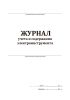 Журнал учета и содержания электроинструмента