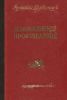 А. Первенцев. Избранные произведения. Том первый