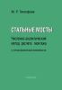 Стальные мосты. Численно-аналитический метод расчета монтажа с учетом физической нелинейности
