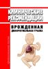Клинические рекомендации "Врожденная диафрагмальная грыжа" (дети)