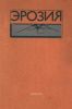 Эрозия
