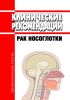 Клинические рекомендации "Рак носоглотки" (Взрослые)