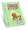 Говорим правильно в 5-6 лет. Тетрадь 2. Взаимосвязи работы логопеда и воспитателя в старшей логогруппе