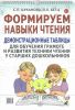 Формируем навыки чтения. Демонстрационные таблицы для обучения грамоте и развития техники чтения у старших дошкольников