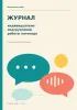 Журнал индивидуально-подгрупповой работы логопеда №2