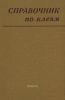 Справочник по клеям