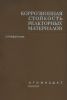 Коррозионная стойкость реакторных материалов
