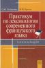 Практикум по лексикологии современного французского языка