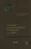 Системы автоматического управления с микроЭВМ