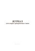 Журнал учета сварки тренировочных стыков
