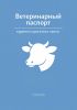 Ветеринарный паспорт крупного рогатого скота
