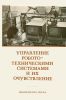 Управление робототехническими системами и их очувствление