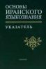 Основы иранского языкознания. Указатель