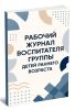Рабочий журнал воспитателя группы детей раннего возраста