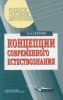 Концепции современного естествознания